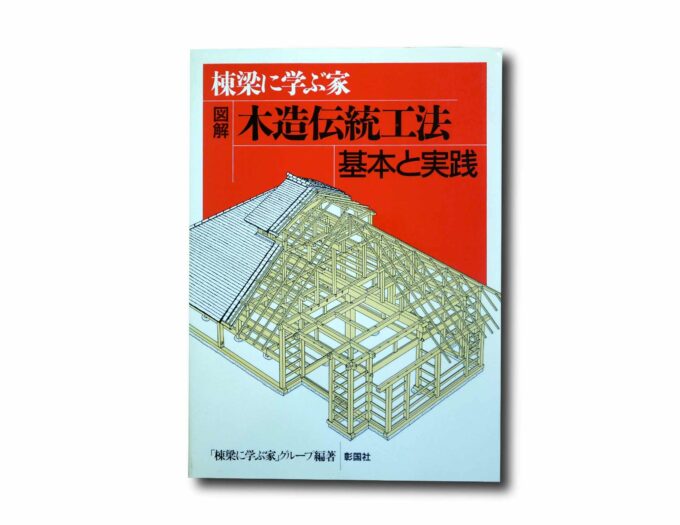 A-House-Learned-from-a-Master-Carpenter-kansi Image showing the book A House Learned from a Master Carpenter Illustrated Traditional Wooden Construction Method Basics and Practice