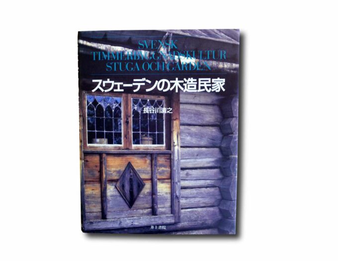 Svensk-timmerbygnadskultur-stugar-och-gardar-kansi Image showing the book スウェーデンの木造民家 – Svensk timmerbyggnadskultur Stuga och gården